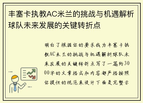 丰塞卡执教AC米兰的挑战与机遇解析球队未来发展的关键转折点 丰塞卡执教AC米兰的挑战与机遇解析球队未来发展的关键转折点