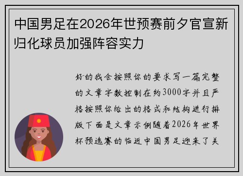中国男足在2026年世预赛前夕官宣新归化球员加强阵容实力