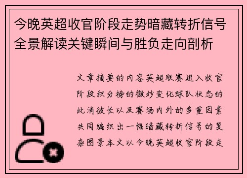 今晚英超收官阶段走势暗藏转折信号全景解读关键瞬间与胜负走向剖析 今晚英超收官阶段走势暗藏转折信号全景解读关键瞬间与胜负走向剖析