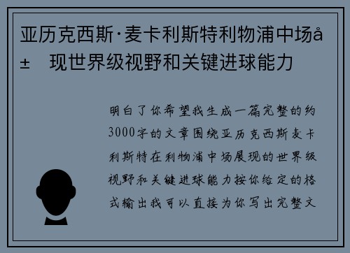 亚历克西斯·麦卡利斯特利物浦中场展现世界级视野和关键进球能力 亚历克西斯·麦卡利斯特利物浦中场展现世界级视野和关键进球能力
