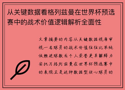 从关键数据看格列兹曼在世界杯预选赛中的战术价值逻辑解析全面性 从关键数据看格列兹曼在世界杯预选赛中的战术价值逻辑解析全面性