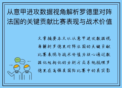 从意甲进攻数据视角解析罗德里对阵法国的关键贡献比赛表现与战术价值