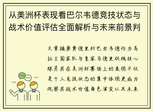 从美洲杯表现看巴尔韦德竞技状态与战术价值评估全面解析与未来前景判断 从美洲杯表现看巴尔韦德竞技状态与战术价值评估全面解析与未来前景判断