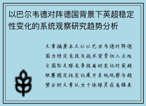 以巴尔韦德对阵德国背景下英超稳定性变化的系统观察研究趋势分析 以巴尔韦德对阵德国背景下英超稳定性变化的系统观察研究趋势分析