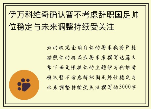 伊万科维奇确认暂不考虑辞职国足帅位稳定与未来调整持续受关注 伊万科维奇确认暂不考虑辞职国足帅位稳定与未来调整持续受关注
