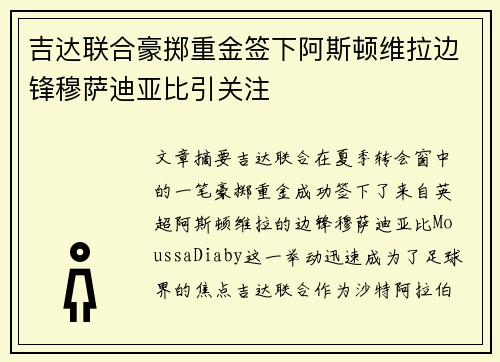 吉达联合豪掷重金签下阿斯顿维拉边锋穆萨迪亚比引关注 吉达联合豪掷重金签下阿斯顿维拉边锋穆萨迪亚比引关注
