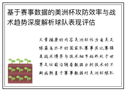 基于赛事数据的美洲杯攻防效率与战术趋势深度解析球队表现评估 基于赛事数据的美洲杯攻防效率与战术趋势深度解析球队表现评估