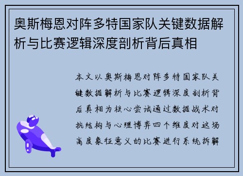 奥斯梅恩对阵多特国家队关键数据解析与比赛逻辑深度剖析背后真相