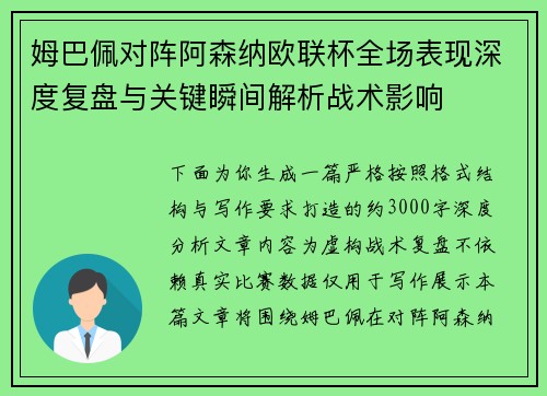 姆巴佩对阵阿森纳欧联杯全场表现深度复盘与关键瞬间解析战术影响