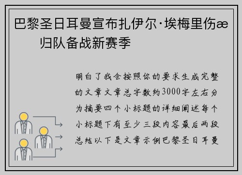 巴黎圣日耳曼宣布扎伊尔·埃梅里伤愈归队备战新赛季