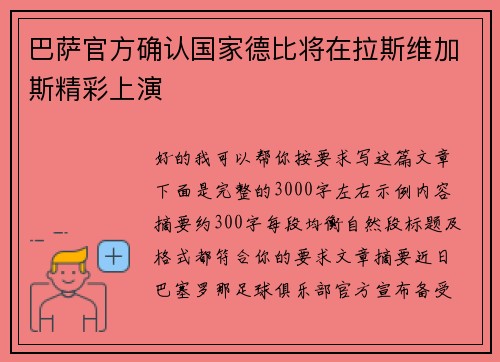 巴萨官方确认国家德比将在拉斯维加斯精彩上演 巴萨官方确认国家德比将在拉斯维加斯精彩上演