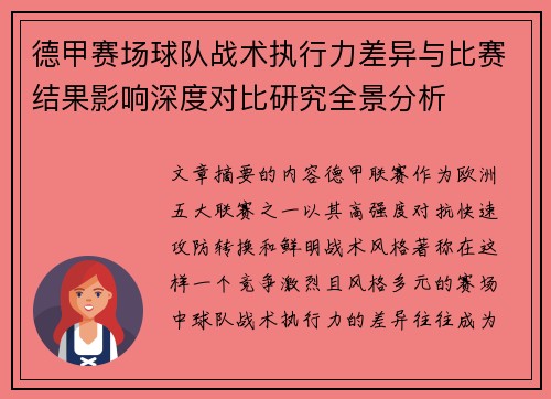 德甲赛场球队战术执行力差异与比赛结果影响深度对比研究全景分析