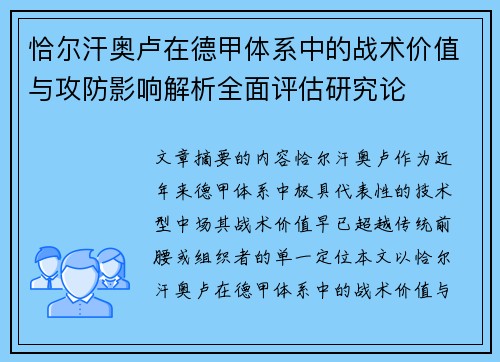 恰尔汗奥卢在德甲体系中的战术价值与攻防影响解析全面评估研究论