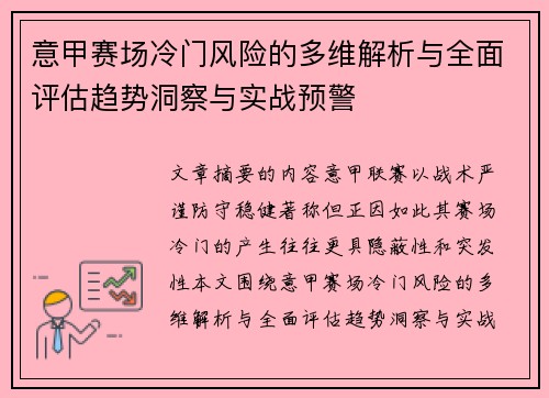 意甲赛场冷门风险的多维解析与全面评估趋势洞察与实战预警 意甲赛场冷门风险的多维解析与全面评估趋势洞察与实战预警