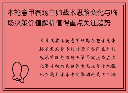 本轮意甲赛场主帅战术思路变化与临场决策价值解析值得重点关注趋势