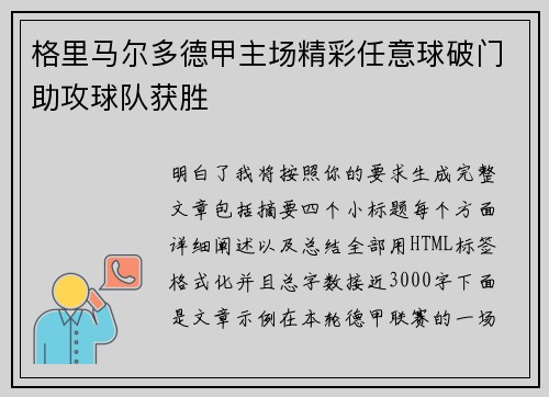 格里马尔多德甲主场精彩任意球破门助攻球队获胜 格里马尔多德甲主场精彩任意球破门助攻球队获胜
