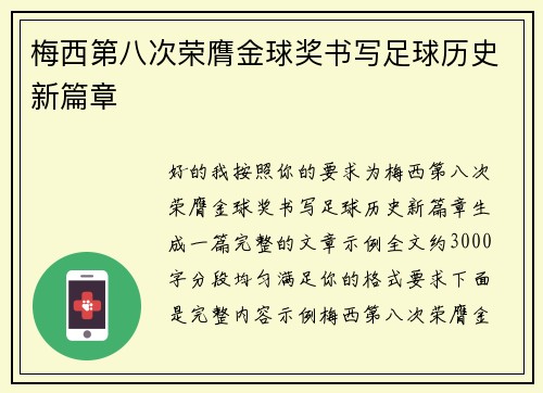 梅西第八次荣膺金球奖书写足球历史新篇章 梅西第八次荣膺金球奖书写足球历史新篇章