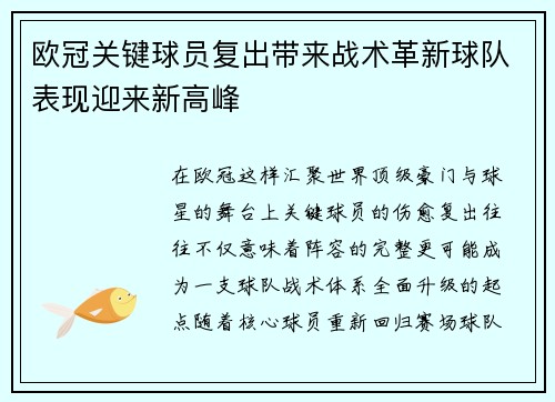 欧冠关键球员复出带来战术革新球队表现迎来新高峰 欧冠关键球员复出带来战术革新球队表现迎来新高峰
