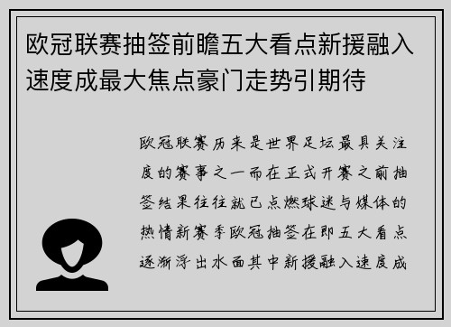 欧冠联赛抽签前瞻五大看点新援融入速度成最大焦点豪门走势引期待