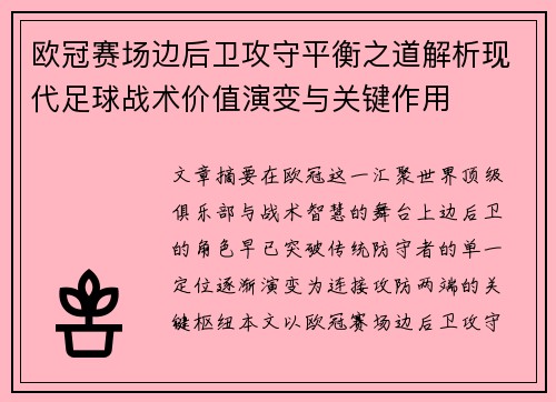 欧冠赛场边后卫攻守平衡之道解析现代足球战术价值演变与关键作用 欧冠赛场边后卫攻守平衡之道解析现代足球战术价值演变与关键作用