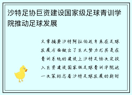 沙特足协巨资建设国家级足球青训学院推动足球发展 沙特足协巨资建设国家级足球青训学院推动足球发展