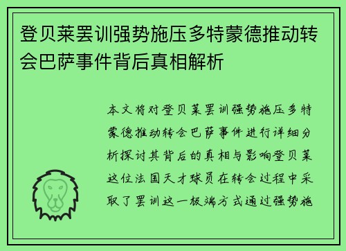 登贝莱罢训强势施压多特蒙德推动转会巴萨事件背后真相解析 登贝莱罢训强势施压多特蒙德推动转会巴萨事件背后真相解析