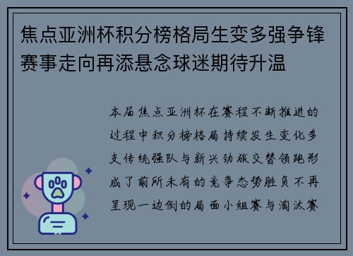 焦点亚洲杯积分榜格局生变多强争锋赛事走向再添悬念球迷期待升温 焦点亚洲杯积分榜格局生变多强争锋赛事走向再添悬念球迷期待升温