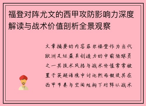 福登对阵尤文的西甲攻防影响力深度解读与战术价值剖析全景观察