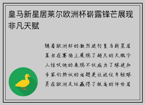 皇马新星居莱尔欧洲杯崭露锋芒展现非凡天赋 皇马新星居莱尔欧洲杯崭露锋芒展现非凡天赋