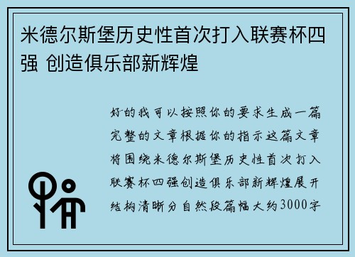 米德尔斯堡历史性首次打入联赛杯四强 创造俱乐部新辉煌