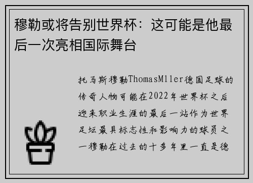 穆勒或将告别世界杯：这可能是他最后一次亮相国际舞台