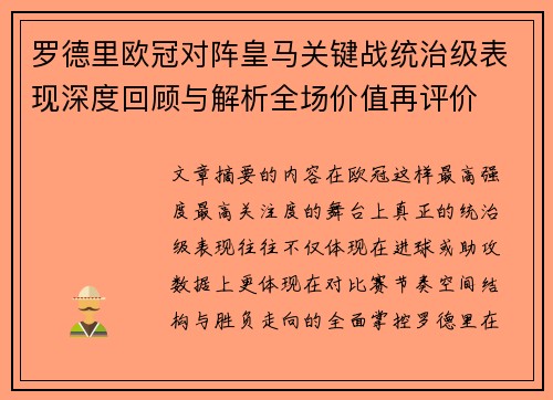罗德里欧冠对阵皇马关键战统治级表现深度回顾与解析全场价值再评价 罗德里欧冠对阵皇马关键战统治级表现深度回顾与解析全场价值再评价