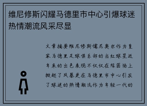 维尼修斯闪耀马德里市中心引爆球迷热情潮流风采尽显 维尼修斯闪耀马德里市中心引爆球迷热情潮流风采尽显
