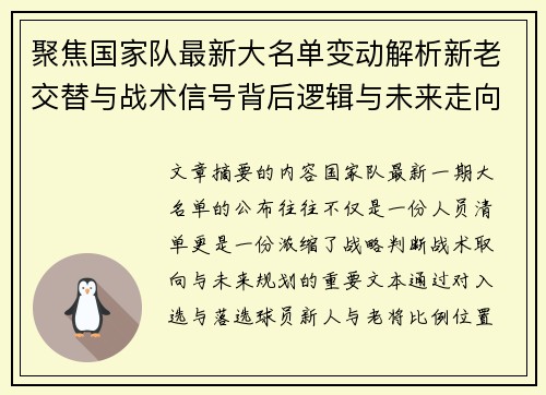 聚焦国家队最新大名单变动解析新老交替与战术信号背后逻辑与未来走向 聚焦国家队最新大名单变动解析新老交替与战术信号背后逻辑与未来走向