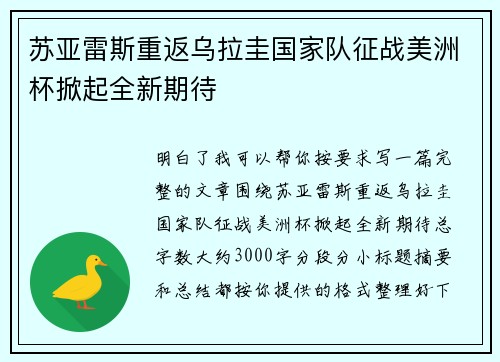 苏亚雷斯重返乌拉圭国家队征战美洲杯掀起全新期待