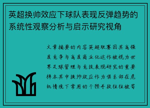 英超换帅效应下球队表现反弹趋势的系统性观察分析与启示研究视角 英超换帅效应下球队表现反弹趋势的系统性观察分析与启示研究视角
