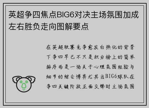 英超争四焦点BIG6对决主场氛围加成左右胜负走向图解要点 英超争四焦点BIG6对决主场氛围加成左右胜负走向图解要点