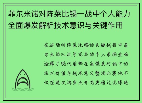 菲尔米诺对阵莱比锡一战中个人能力全面爆发解析技术意识与关键作用 菲尔米诺对阵莱比锡一战中个人能力全面爆发解析技术意识与关键作用