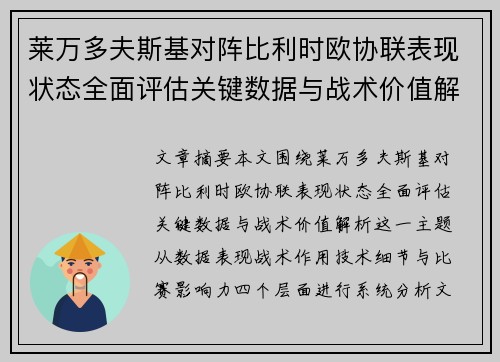莱万多夫斯基对阵比利时欧协联表现状态全面评估关键数据与战术价值解析