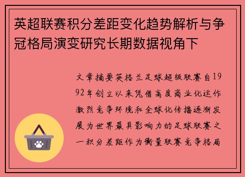 英超联赛积分差距变化趋势解析与争冠格局演变研究长期数据视角下