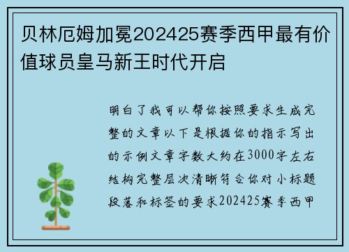 贝林厄姆加冕202425赛季西甲最有价值球员皇马新王时代开启