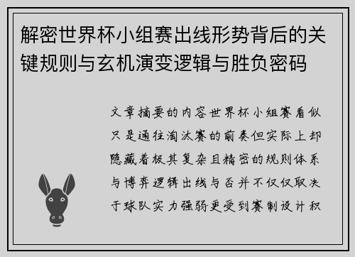 解密世界杯小组赛出线形势背后的关键规则与玄机演变逻辑与胜负密码