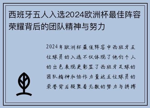 西班牙五人入选2024欧洲杯最佳阵容荣耀背后的团队精神与努力