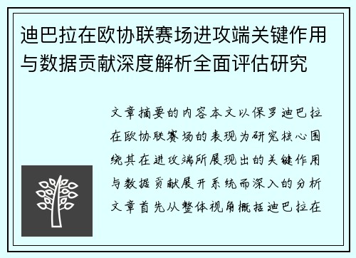迪巴拉在欧协联赛场进攻端关键作用与数据贡献深度解析全面评估研究