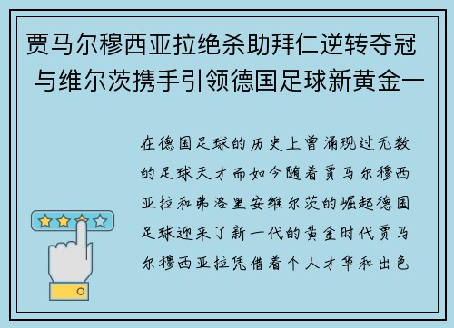 贾马尔穆西亚拉绝杀助拜仁逆转夺冠 与维尔茨携手引领德国足球新黄金一代