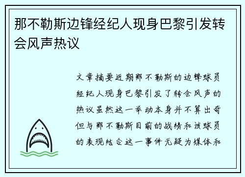 那不勒斯边锋经纪人现身巴黎引发转会风声热议