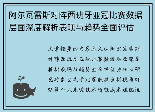 阿尔瓦雷斯对阵西班牙亚冠比赛数据层面深度解析表现与趋势全面评估