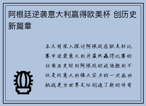 阿根廷逆袭意大利赢得欧美杯 创历史新篇章