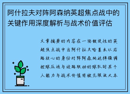 阿什拉夫对阵阿森纳英超焦点战中的关键作用深度解析与战术价值评估