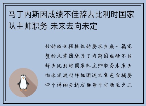 马丁内斯因成绩不佳辞去比利时国家队主帅职务 未来去向未定